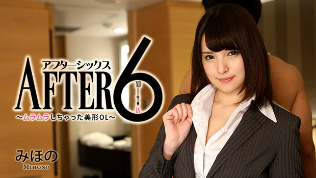 アフター6～ムラムラしちゃった美形OL～ みほの