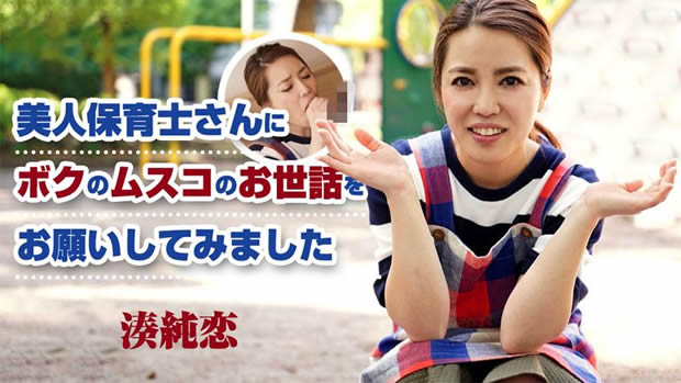 美人保育士さんにボクのムスコのお世話をお願いしてみました 湊純恋
